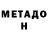 МЕТАДОН белоснежный Tilek Ryspekov